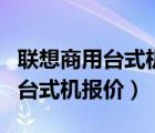 联想商用台式机加内存了给保修吗（联想商用台式机报价）