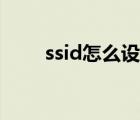 ssid怎么设置文字（ssid怎么设置）