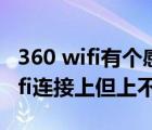 360 wifi有个感叹号手机连接不上网（360wifi连接上但上不了网）