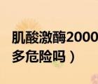 肌酸激酶2000多久可以恢复（肌酸激酶2000多危险吗）