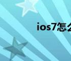 ios7怎么设置铃声（ios7 1）