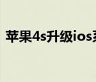 苹果4s升级ios系统（苹果4s升级ios7教程）