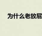 为什么老放屁而且很臭（为什么老放屁）