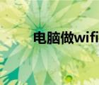 电脑做wifi热点（电脑做wifi热点）