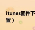 itunes固件下载在哪里（itunes固件下载位置）