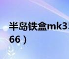 半岛铁盒mk3566使用方法（半岛铁盒mk3566）