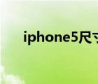 iphone5尺寸有多大（iphone5尺寸）