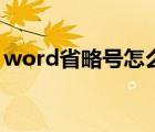 word省略号怎么在中间位置（word省略号）