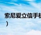 索尼爱立信手机大全图（索尼爱立信手机大全）