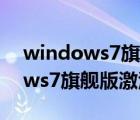 windows7旗舰版激活工具哪个好（windows7旗舰版激活工具）