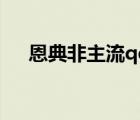 恩典非主流qq皮肤（恩典qq透明皮肤）