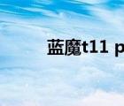 蓝魔t11 pro升级（蓝魔t11pro）