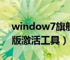 window7旗舰版激活密钥（window7旗舰版激活工具）