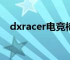 dxracer电竞椅怎么拆（dxracer电脑椅）