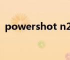 powershot n2 无法充电（powershot n）