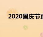 2020国庆节直播现场（2020国庆放假）