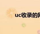 uc收录的网站（网站如何被收录）