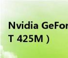 Nvidia GeForce 405（NVIDIA GeForce GT 425M）