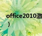 office2010激活教程视频（office2010激活）