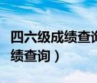 四六级成绩查询小程序（九九宿舍网四六级成绩查询）