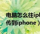 电脑怎么往iphone传照片（怎么把电脑照片传到iphone）