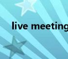 live meeting游戏下载（livemeeting）