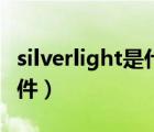 silverlight是什么意思（silverlight是什么软件）