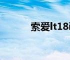 索爱lt18i刷机（索爱lt18报价）