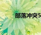 部落冲突5本（部落冲突5本布局）