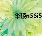 华硕n56i5怎么升级（华硕n56i5）