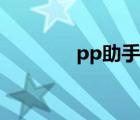 pp助手刷机（pp助手刷机）