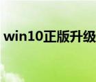 win10正版升级显卡驱动（win10正版升级）