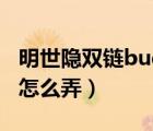 明世隐双链bug怎么弄视频（明世隐双链bug怎么弄）