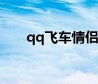 qq飞车情侣昵称（qq飞车情侣昵称）