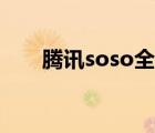 腾讯soso全景地图（腾讯soso地图）