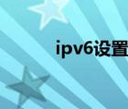 ipv6设置地址前缀（ipv6设置）