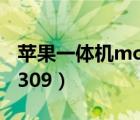 苹果一体机mc309现在价格（苹果一体机mc309）