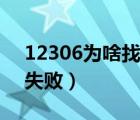 12306为啥找回密码失败（12306找回密码失败）