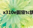 x310e鍜宧tc鍝鐢垫睜閫氱敤（x310e）