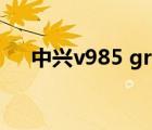 中兴v985 grand e（中兴geek v975）