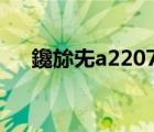 鑱旀兂a2207a（联想a2207平板电脑）