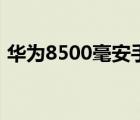 华为8500毫安手机石墨烯电池（华为8500）