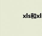 xls和xlsx有什么区别（xls）