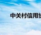 中关村信用协会（中关村信用促进会）