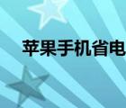 苹果手机省电模式在哪（苹果手机省电）