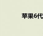 苹果6代手机报价（苹果6代）