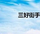 三好街手机报价（三好街报价）