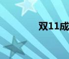 双11成交火爆（双11成交）