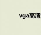 vga高清线怎么选择（vgaga）