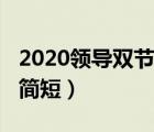 2020领导双节祝福语（2020双节祝福语大全简短）